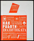 Как работи политиката - Нагледно обяснение на нейните концепции
