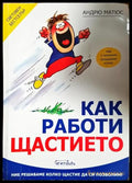 Как работи щастието (4128) - Книга