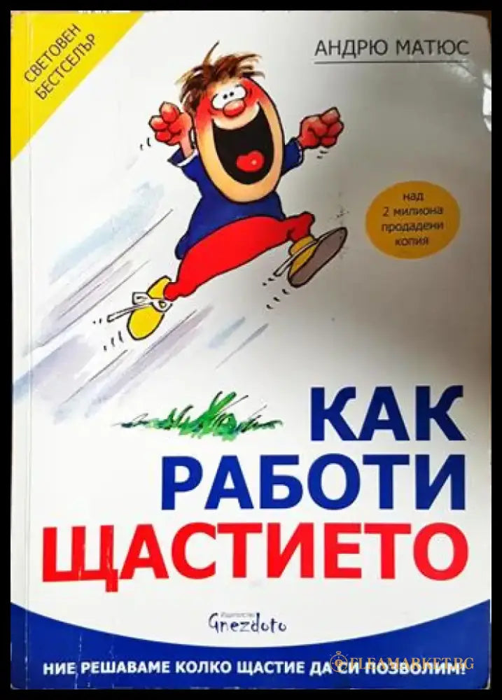 Как работи щастието (4128) - Книга