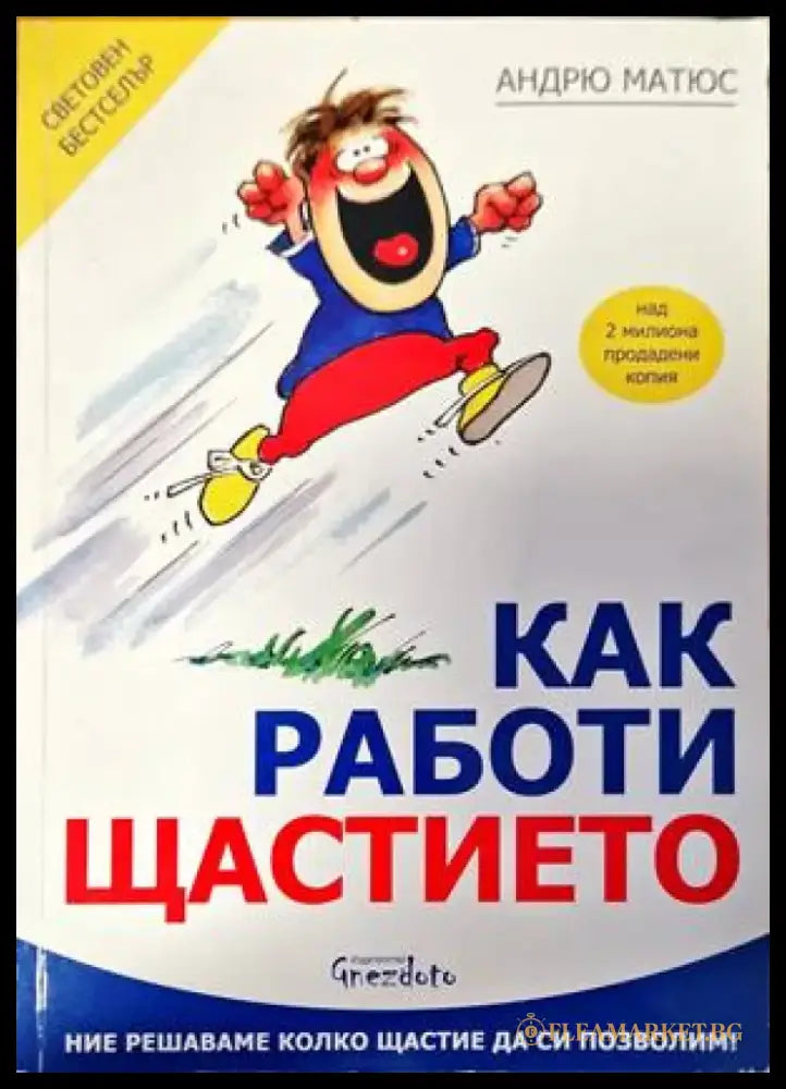 Как работи щастието - Книги