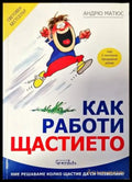 Как работи щастието - Книги