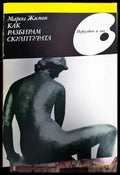 Как разбирам скулптурата - Книги