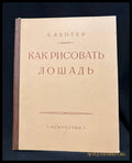 Как рисовать лошадь - предна корица