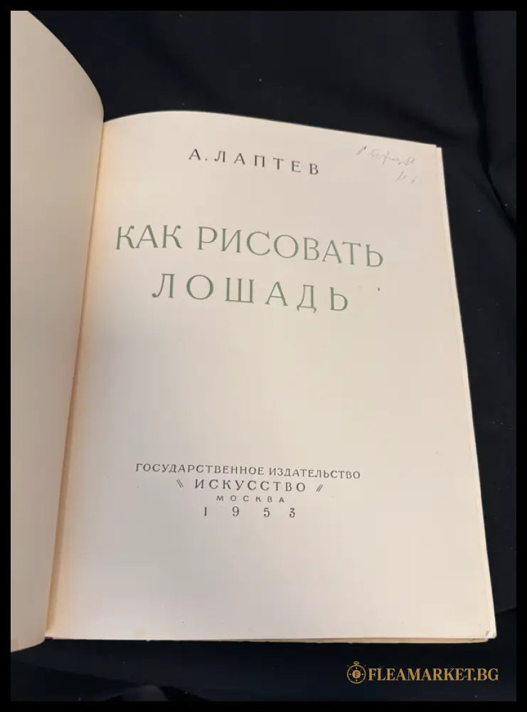 Как рисовать лошадь - титулна страница