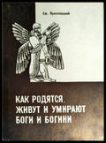 Как родятся живут и умирают боги и богини (776) - Книга