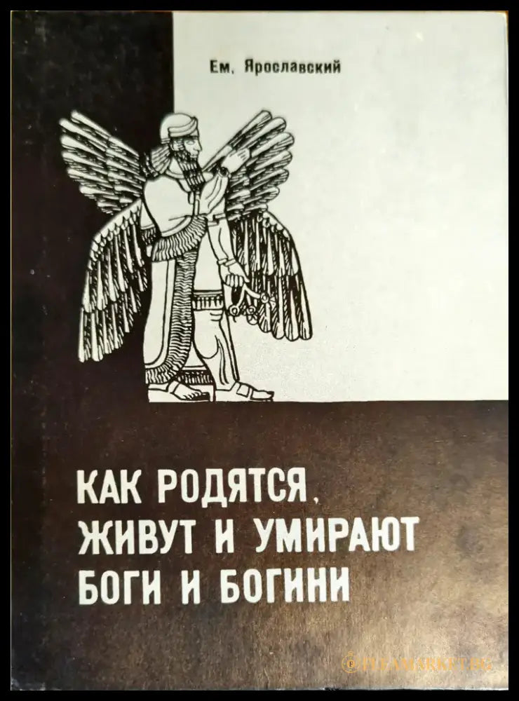 Как родятся живут и умирают боги и богини (776) - Книга