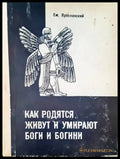 Как родятся живут и умирают боги и богини - Книги