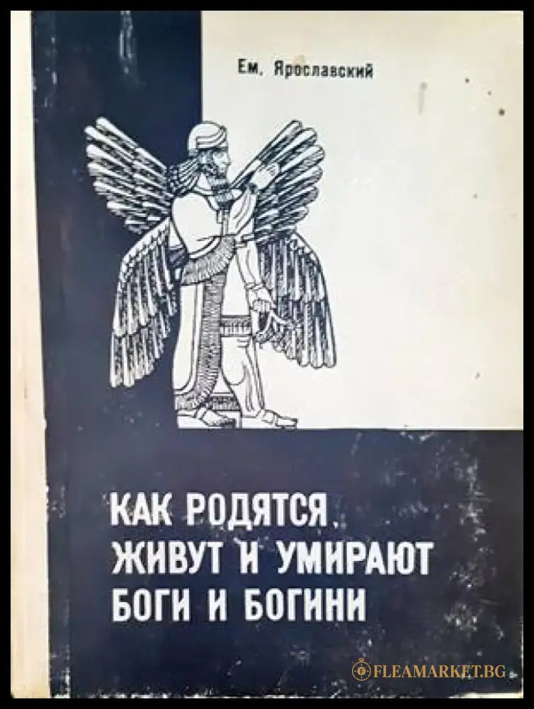 Как родятся живут и умирают боги и богини - Книги