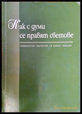 Как с думи се правят светове (332006261536) - Сборник - Книга
