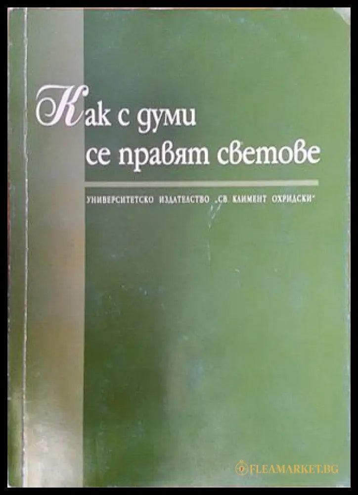 Как с думи се правят светове (332006261536) - Сборник - Книга