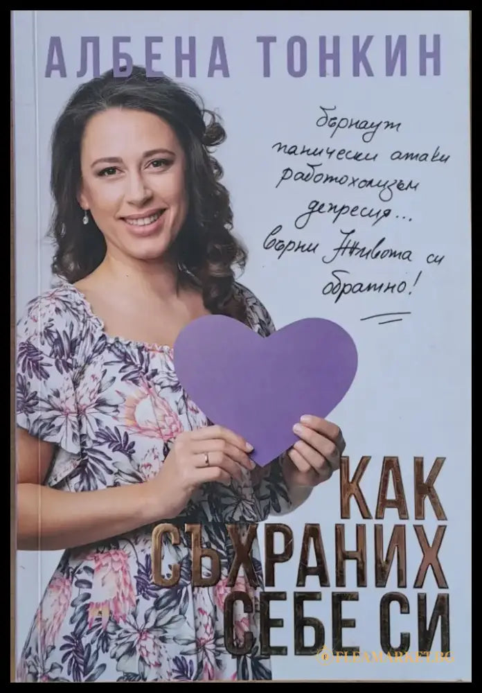 Как съхраних себе си (1424) - Книга