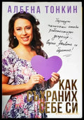 Как съхраних себе си - Книга