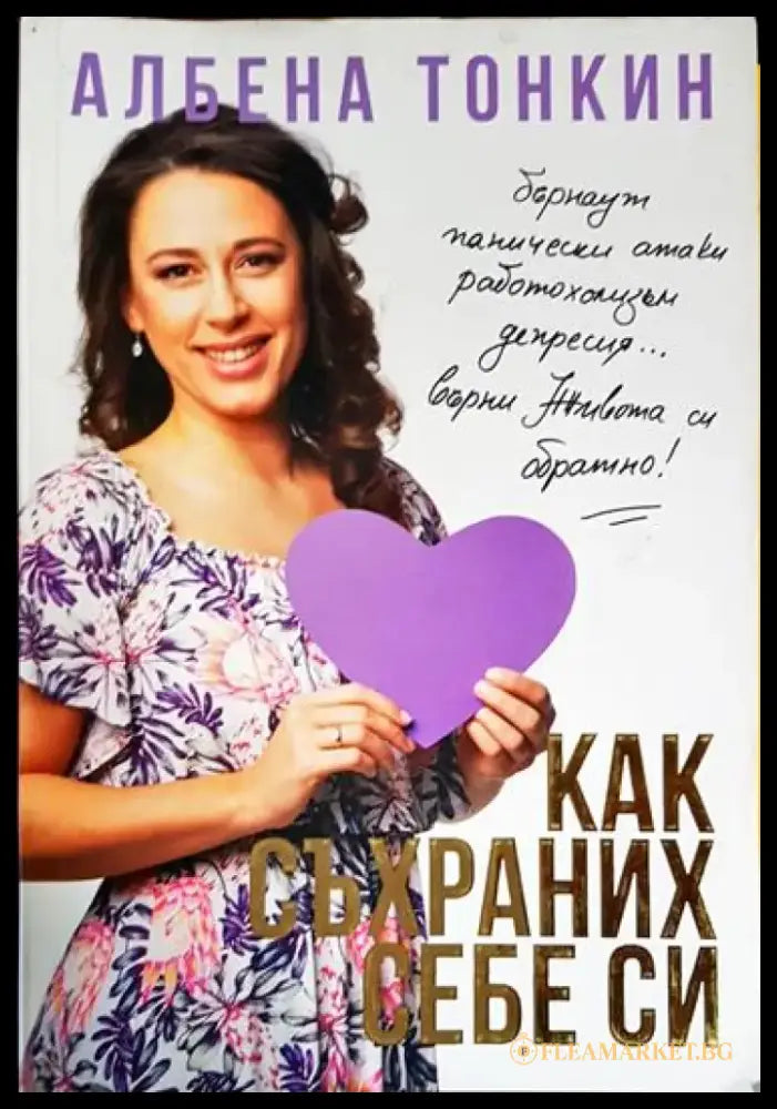 Как съхраних себе си - Книга