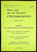 Как сам да си бъдете счетоводител. Част 2 - Книга