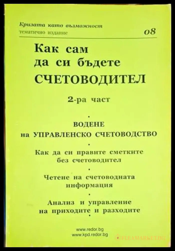 Как сам да си бъдете счетоводител. Част 2 - Книга