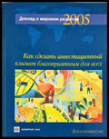 Как сделать инвестиционный климат благоприятным для всех (352006261329) - Всемирный банк - Книга