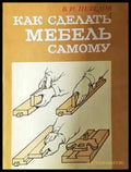 Как сделать мебель самому (2319) - Книга