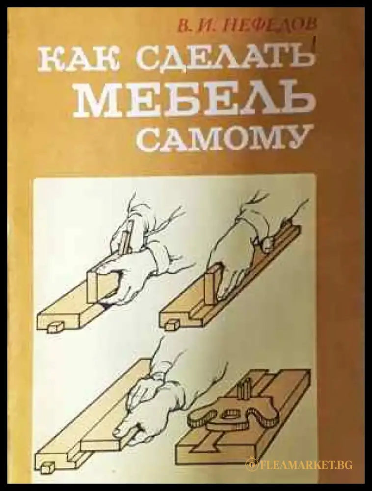 Как сделать мебель самому (2319) - Книга