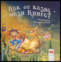 Как се казва тази книга? (181306132427) - Мая Бочева - Книга