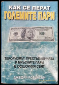 Как се перат големите пари (829) - Книга