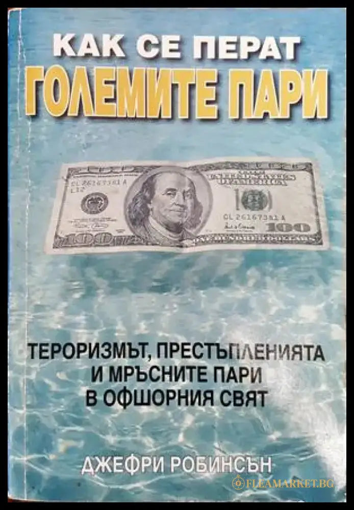 Как се перат големите пари (829) - Книга