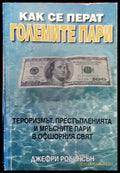 Как се перат големите пари (1075) - Книга