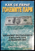 Как се перат големите пари - Книги