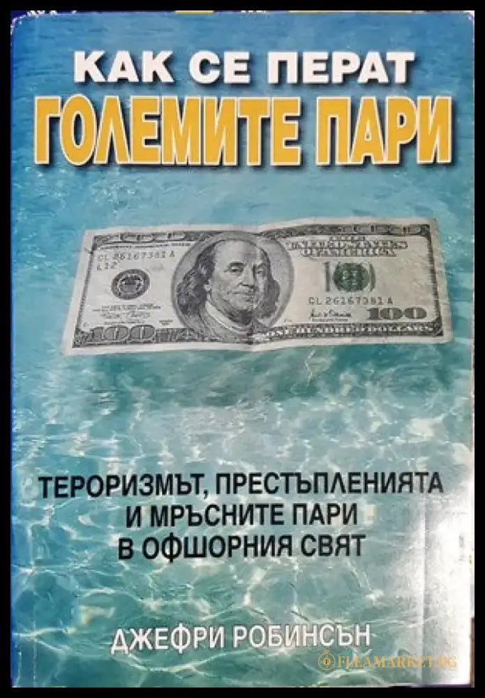 Как се перат големите пари - Книги