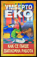 Как се пише дипломна работа - Умберто Еко
