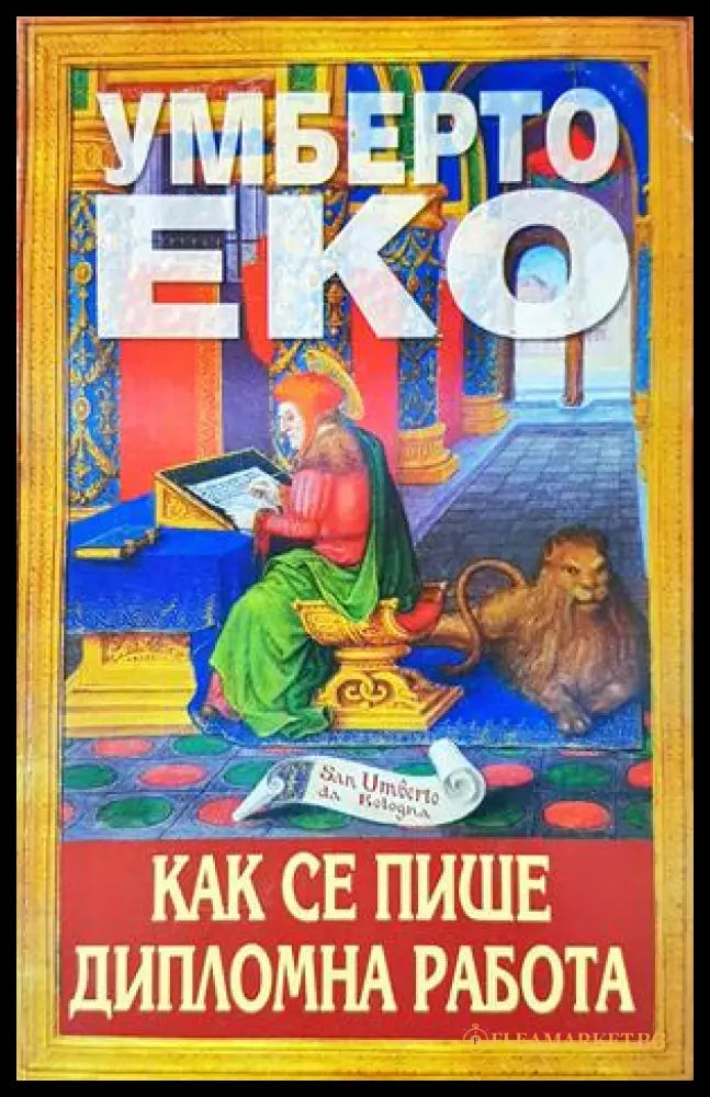 Как се пише дипломна работа - Умберто Еко