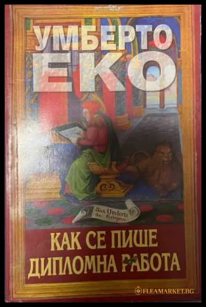 Как се пише дипломна работа - Умберто Еко