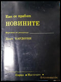 Как се правят новините (311405261354) - Джон Кардоуни - Книга