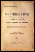 Какъ се преподава и заучава най-целесъобразно единъ чуждъ езикъ (1077) - Книга