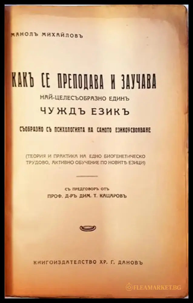 Какъ се преподава и заучава най-целесъобразно единъ чуждъ езикъ (1077) - Книга
