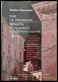 Как се променят нещата Част 1 - Ивайло Знеполски