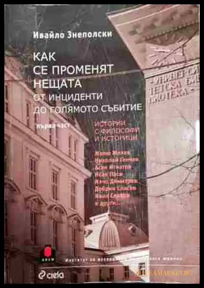 Как се променят нещата. Част 2: От инциденти до голямото събитие - Книга