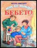 Как се ражда бебето (1748) - Книга