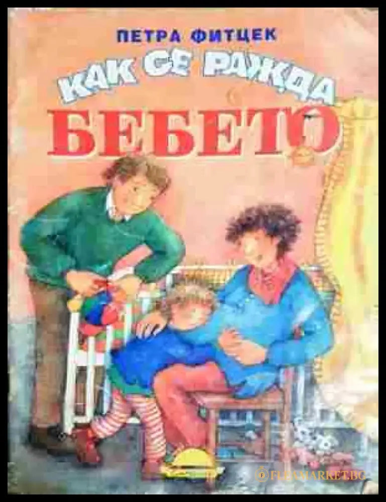 Как се ражда бебето (1748) - Книга