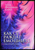 Как се раждат емоциите (4220) - Книга