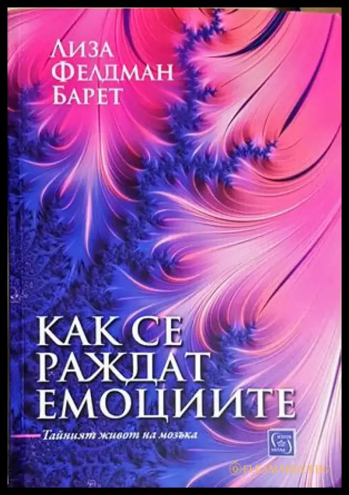 Как се раждат емоциите (4220) - Книга