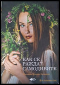 Как се раждат самодивите - Жасмина Бушева-Кацарска