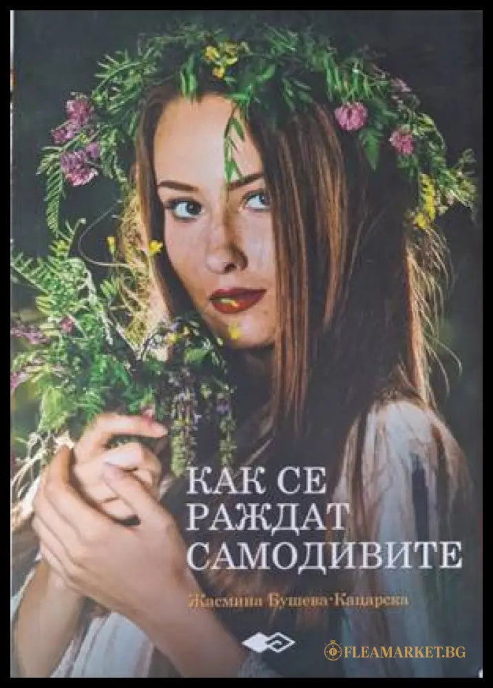 Как се раждат самодивите - Жасмина Бушева-Кацарска