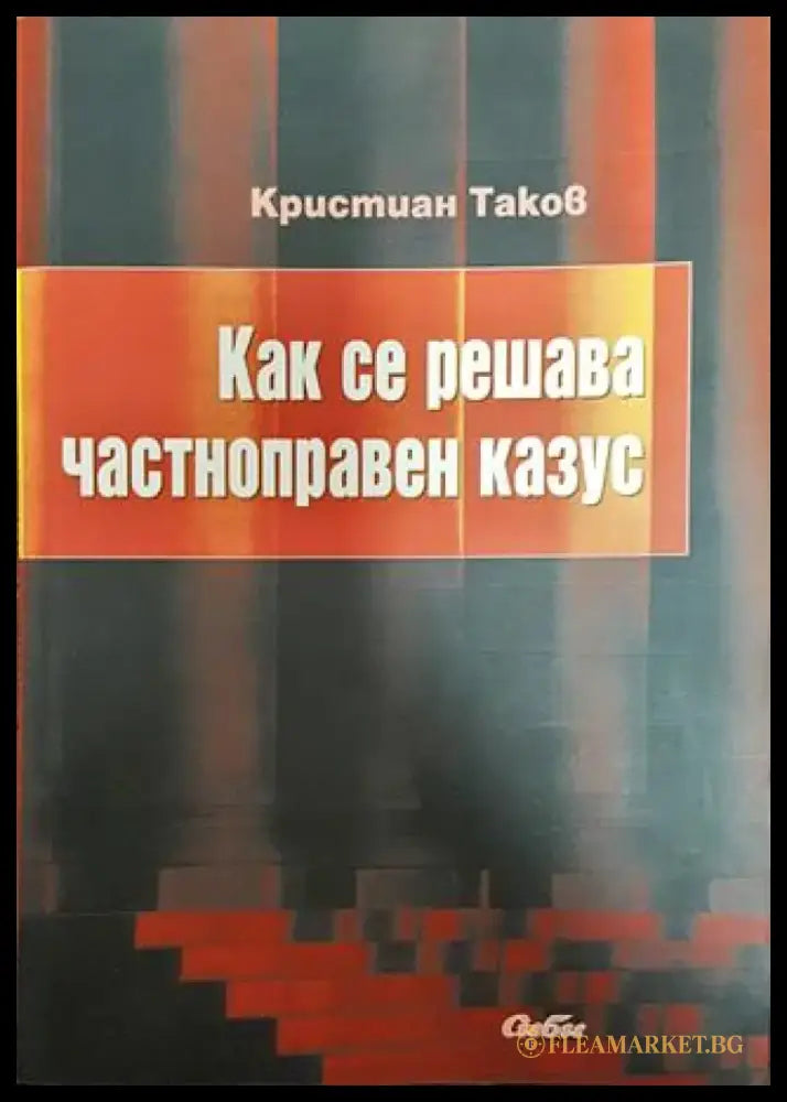 Как се решава частноправен казус - Книга