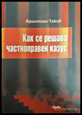 Как се решава частноправен казус - Книга