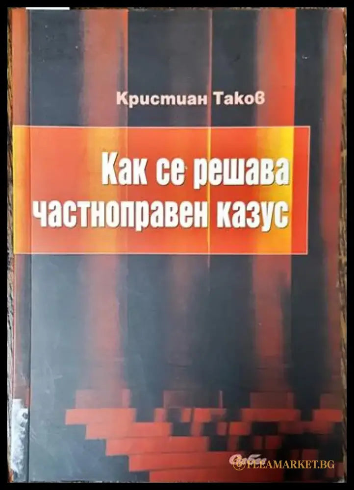 Как се решава частноправен казус - Книга