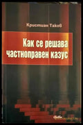 Как се решава частноправен казус (589) - Книга