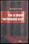 Как се решава частноправен казус – Кристиан Таков