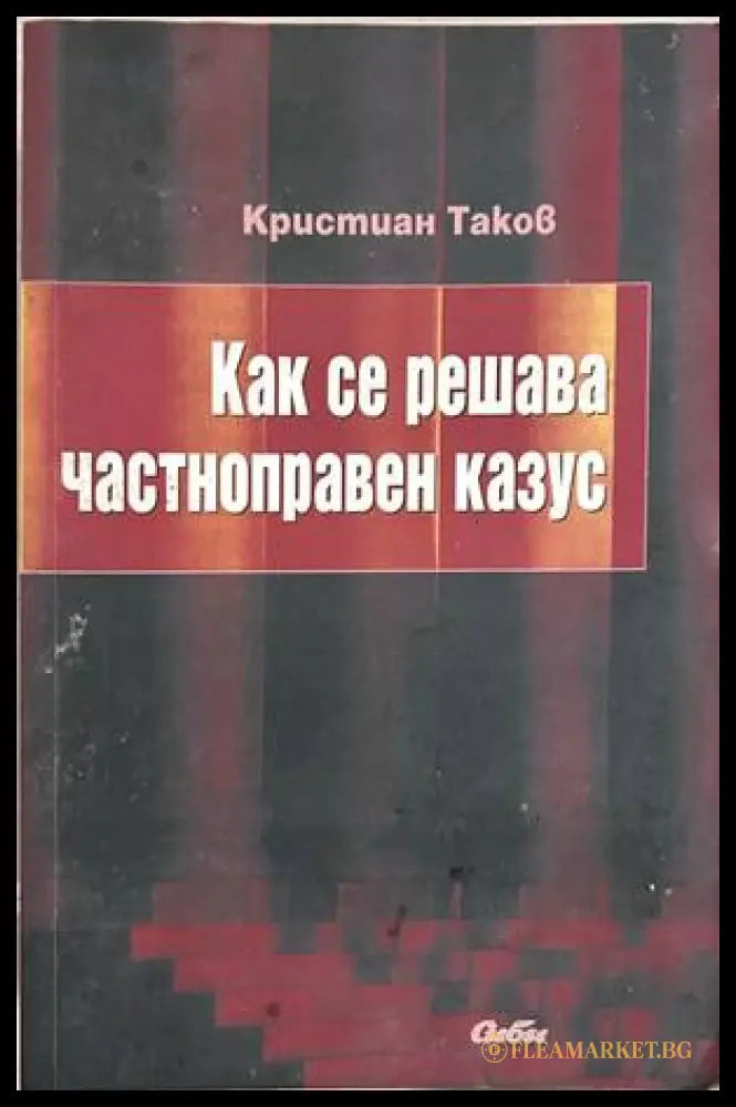 Как се решава частноправен казус – Кристиан Таков