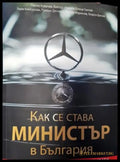 Как се става министър в България - Книги