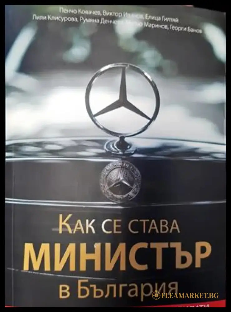 Как се става министър в България - Книги
